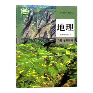 2025适用版人教版高中地理选择性必修1自然地理基础地理选修1高二地理选择性必修第一册课本教材教科书人民教育出版社地理选修一