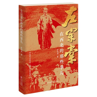 【混知】左宗棠在西北的那些事儿