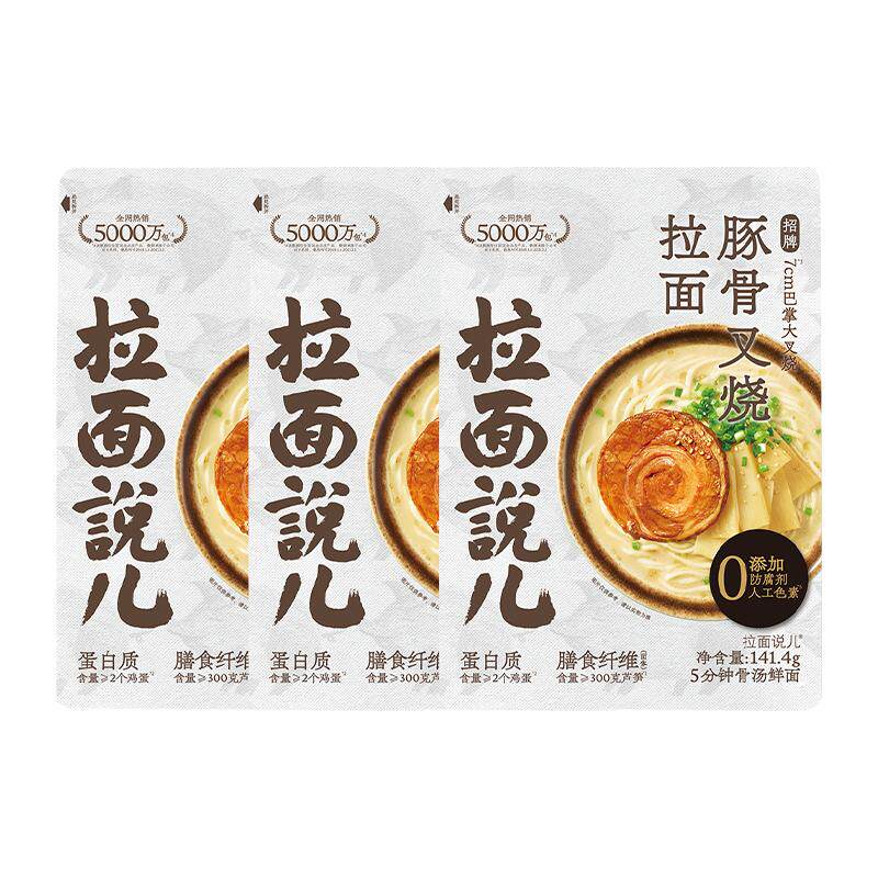拉面说儿招牌豚骨叉烧拉面141.4g*3袋