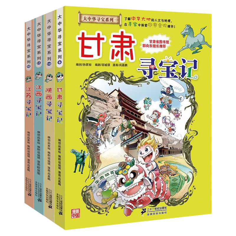【正版大中华寻宝记第③辑4册甘肃陕西江西江苏】小学生课外阅读全套大中国地理科普连环画儿童大百科全书幼儿科学动漫图画故事书