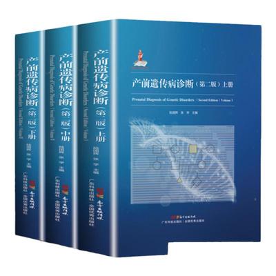 领券立减产前遗传病诊断 第二版第2版新生儿早产儿遗传代谢病胎儿产前筛查产前诊断优生优育疾病筛查 产前遗传咨询 妇产科学儿科学