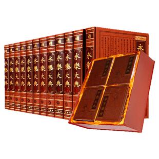 【正版】 永乐大典 全套12册皮面精装 中国古代大百科全书 中国历史书籍诸子百家术数诗集天文地志阴阳医卜等历代奇书中华线装书局