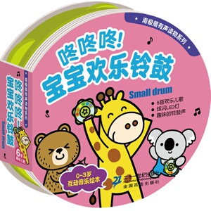 南极熊有声读物系列 咚咚咚宝宝欢乐铃鼓丁零零宝宝手摇铃早教0-2-4岁南极熊精装玩具发声书宝宝认知翻翻发声书低幼启蒙儿童玩具书