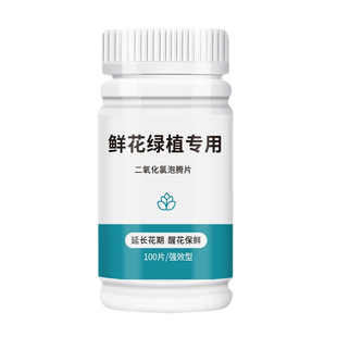 二氧化氯鲜花泡腾片84幼儿园养花绿植净水除臭片插花卉切花保鲜剂