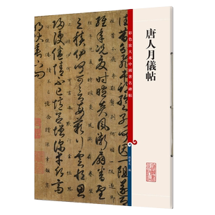 唐人月仪帖 彩色放大本中国著名碑帖孙宝文书法碑帖上海辞书出版社书法篆刻图书籍世纪出版
