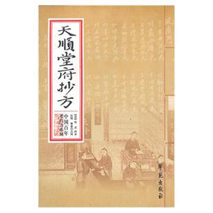 正版 天顺堂府抄方 【清】佚名 抄录 伍悦、林霖 点校 学苑出版社 9787507742497