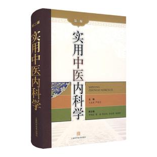 正版实用中医内科学第二版2版王永炎严世芸主编中医内科学基本原理中医病因病机常用治法临床实用医学书籍上海科学技术出版社