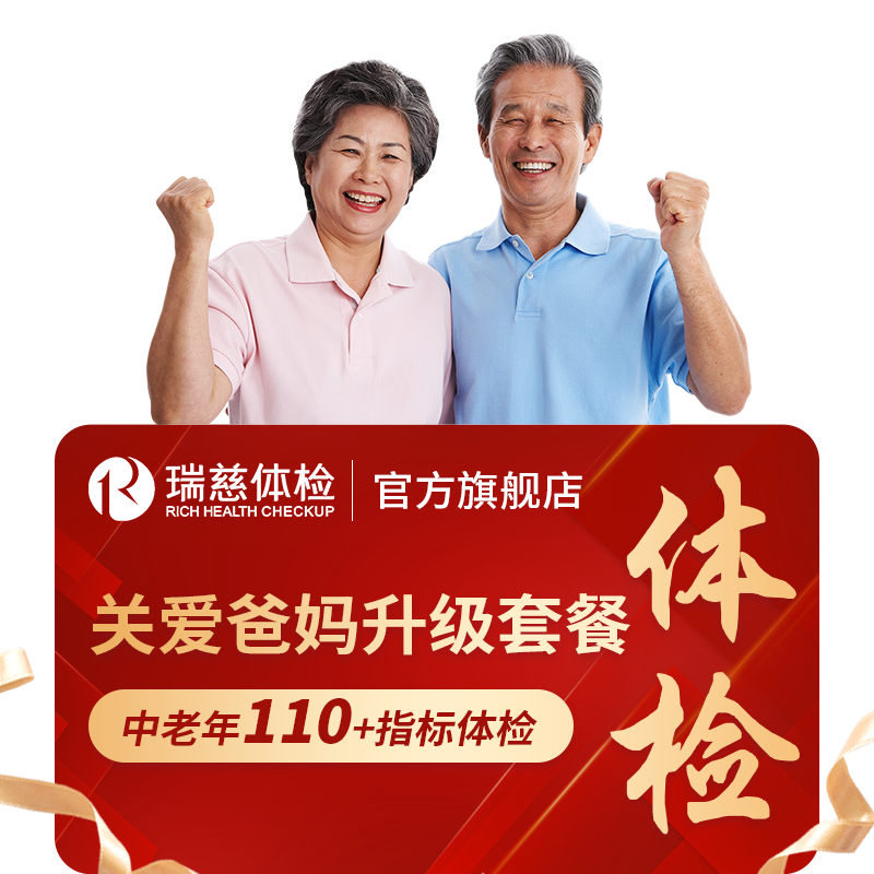 抢4小时超级秒杀】买1送1】关爱爸妈升级男女中老年父母体检瑞慈