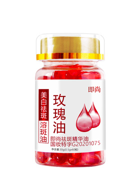 即尚正品60粒装美白祛斑精华液