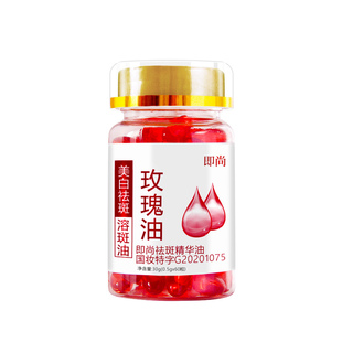 即尚正品60粒装美白祛斑精华液提亮保湿玫瑰油维生素E乳去黄溶斑