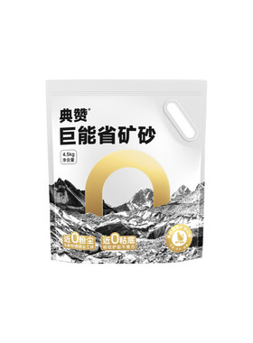 【新品】典赞巨能省矿砂钠基矿砂除臭低尘混合膨润土猫砂4.5kg装