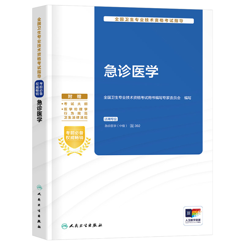人卫版备考2027年急诊医学中级主治医师考试指导教材书卫生资格职称用书副高2026历年真题库习题集练习题人民出版社书籍儿科与灾难