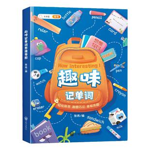 带音频】趣味记单词小学初中英语重点词汇记忆联想趣图巧记带音标英语词汇记忆书同音词形近词合成词近义词一词多义关联词6-9年级
