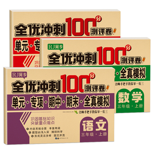2025新版三年级上下册语文数学试卷单元期末测试卷全套人教版小学3下3上数学练习题语文单元综合练习册同步课堂真题冲刺100分试卷