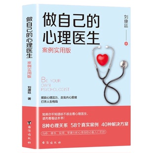 做自己的心理医生+情绪控制方法 2册 心理疏导书籍自我情绪管理心理学治疗心里学焦虑症自愈力解压自救情感钝感力 正版书籍