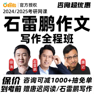 石雷鹏作文网课2027考研橙啦英语一二写作全程班课程27石磊鹏网课