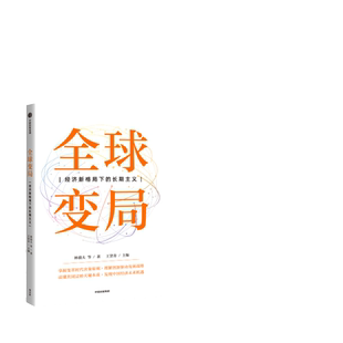 当当网 全球变局:经济新格局下的长期主义 林毅夫等 中信出版社 正版书籍