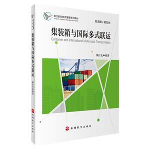 集装箱与国际多式联运 9787563736416 现代航空物