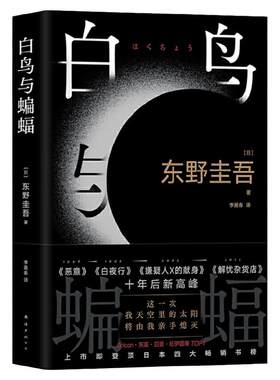 当当网白鸟与蝙蝠东野圭吾新书