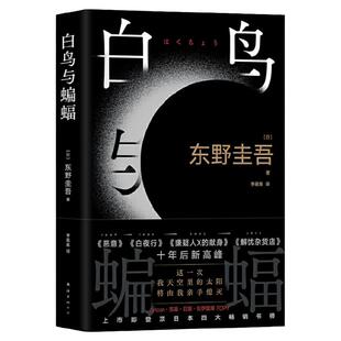 【当当网赠实地探案图+书签】 白鸟与蝙蝠 东野圭吾新书 出道35周年荣耀新作 登顶8大销量榜 正版 恶意 白夜行 嫌疑人X的献身