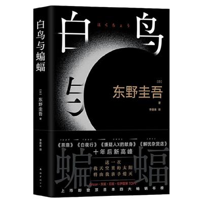 当当网白鸟与蝙蝠东野圭吾新书