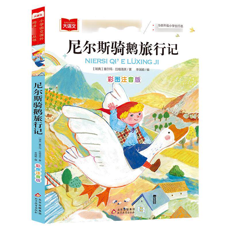 尼尔斯骑鹅旅行记 彩图注音版小学大语文低年级读物一二三年级课外书小学生课外阅读书 儿童文学故事书正版 凤凰新华书店旗舰店