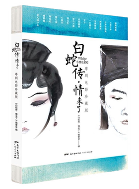 正版白蛇传情未了:粤剧电影珍藏版附赠2022月历 精装戏曲认识电影书籍纪录片剧照剧本白蛇传幕后揭秘镜头设计导演方法艺术