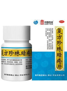 【德众】复方珍珠暗疮片0.33g*84片*1瓶/盒痤疮闭口粉刺清热解毒祛痘丘疹瘙痒祛痘