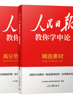 2027年国考省考人民日报教你学申论高分范文精选素材规范词时评公务员考试100题27考公资料书背诵写作万能宝典刷题公考大作文2026