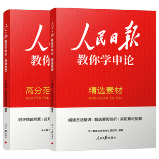 2027年国考省考人民日报教你学申论高分范文精选素材规范词时评公务员考试100题27考公资料书背诵写作万能宝典刷题公考大作文2026