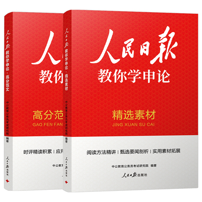 2027年国考省考人民日报教你学申论高分范文精选素材规范词时评公务员考试100题27考公资料书背诵写作万能宝典刷题公考大作文2026