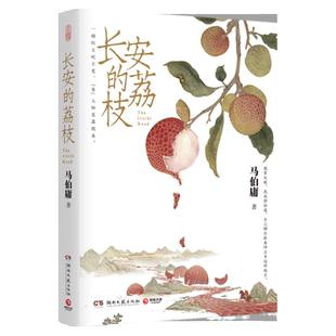 【电视剧周边文创任选】长安的荔枝马伯庸新作大鹏杨幂主演电影见微系列口碑代表作 桃花源没事儿 长安的荔枝系列文创
