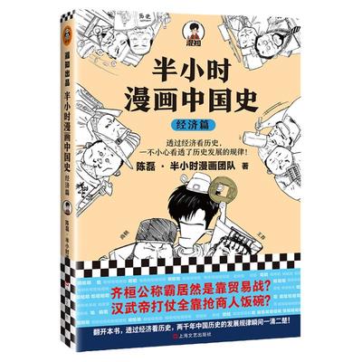 现货包邮【钟书阁】半小时漫画中国史经济篇 陈磊混子哥读客中国古代经济透过经济看历史看透历史发展规律贸易战小农经济盐铁官营