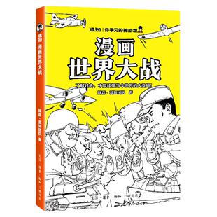 【混知官方】漫画世界大战  一口气读懂两次大战，抓脉络看博弈，洞察世界变局 速通两战脉络，借历史懂当今大变局，混子哥推荐