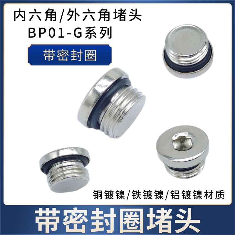 BP01-G内六角带密封圈堵头ED丝堵头1分2分3分4分  G螺纹实心堵头