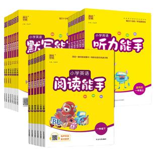 新版通城学典小学英语能手系列一二三四五六年级上下册小学英语默写能手听力能手阅读能手鲁科版外研版人教版译林版同步练习册