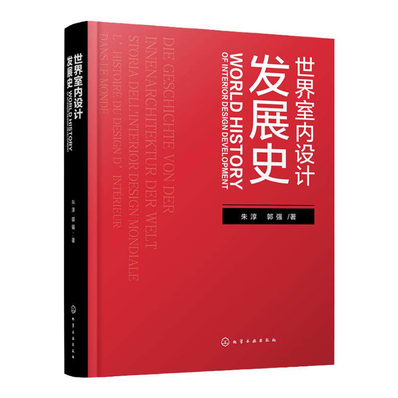 世界室内设计发展史 世界建筑室内装饰设计发展书籍 室内设计装饰应用书籍 建筑室内装饰设计书籍 建筑设计室内设计等专业应用书籍