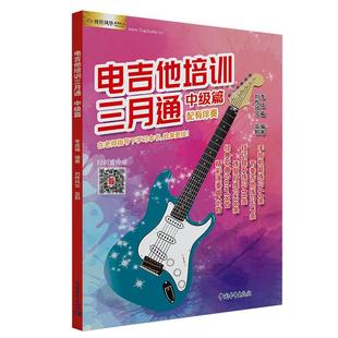 电吉他教材书电吉他培训三月通中级篇配视频示范讲解电吉他Solo曲谱刘传风华李成福电吉他视频教学书主音节奏电吉他自学三月通2025