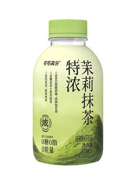 【所有女生直播间】可可满分特浓茉莉抹茶0糖0脂0卡320mL*6/15瓶