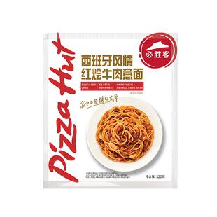 必胜客优选意大利面西式红烧牛肉免煮星级必胜客意面官方旗舰店