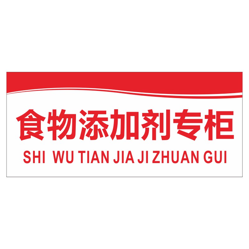 亚克力厨房食物食品添加剂专柜留样柜可粘贴提示牌标识牌贴牌定制