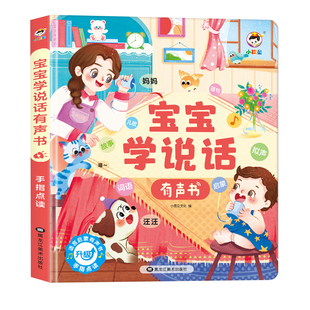 小儒童会说话的早教有声书宝宝学说话绘本0到4岁训练教开口有声书语言启蒙早教书幼儿园教材