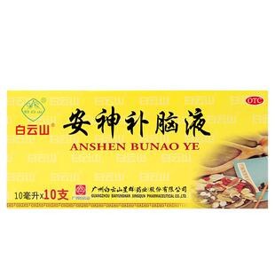 白云山安神补脑口服液官方旗舰店10支肾精不足失眠健忘神经衰弱