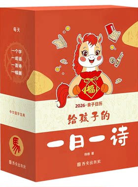 2026给孩子的一日一诗古诗词日历