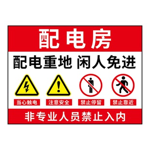 配电房安全标识牌配电室警示牌机房重地闲人免进高压配电室标识牌当心触电有电危险警示贴发电机房标识贴纸