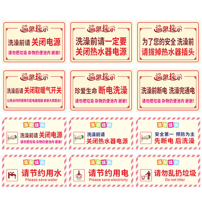 温馨提示洗澡前请关闭电源