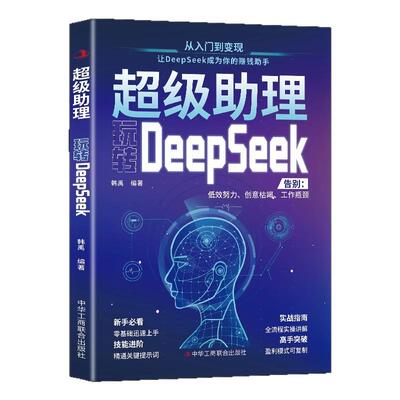 超级助理玩转DeepSeek正版AI零基础快速上手实战指南教程从入门到精通让DeepSeek成为你的赚钱助手AI工作学习高效实用操作指导手册