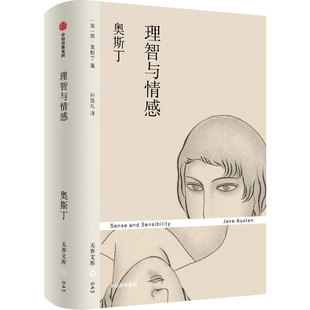 【无界文库本第三辑】理智与情感 简 奥斯丁 著 傲慢与偏见姐妹篇 女孩成长之路 中信出版社图书 正版