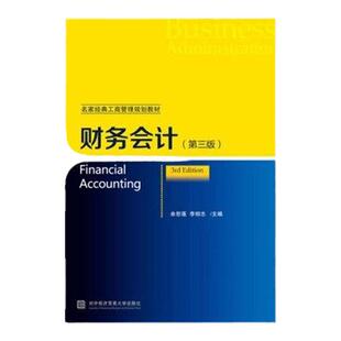 财务会计（第三版）教材+习题及参考解答 共2本 2018新版 名家经典工商管理规划教材 余恕莲，李相志 对外经济贸易大学出版社现货