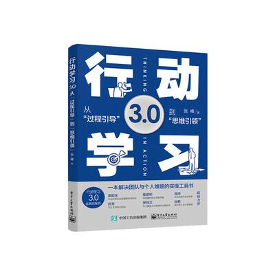 当当网 行动学习3.0——从“过程引导”到”思维引领” 张峰 电子工业出版社 正版书籍